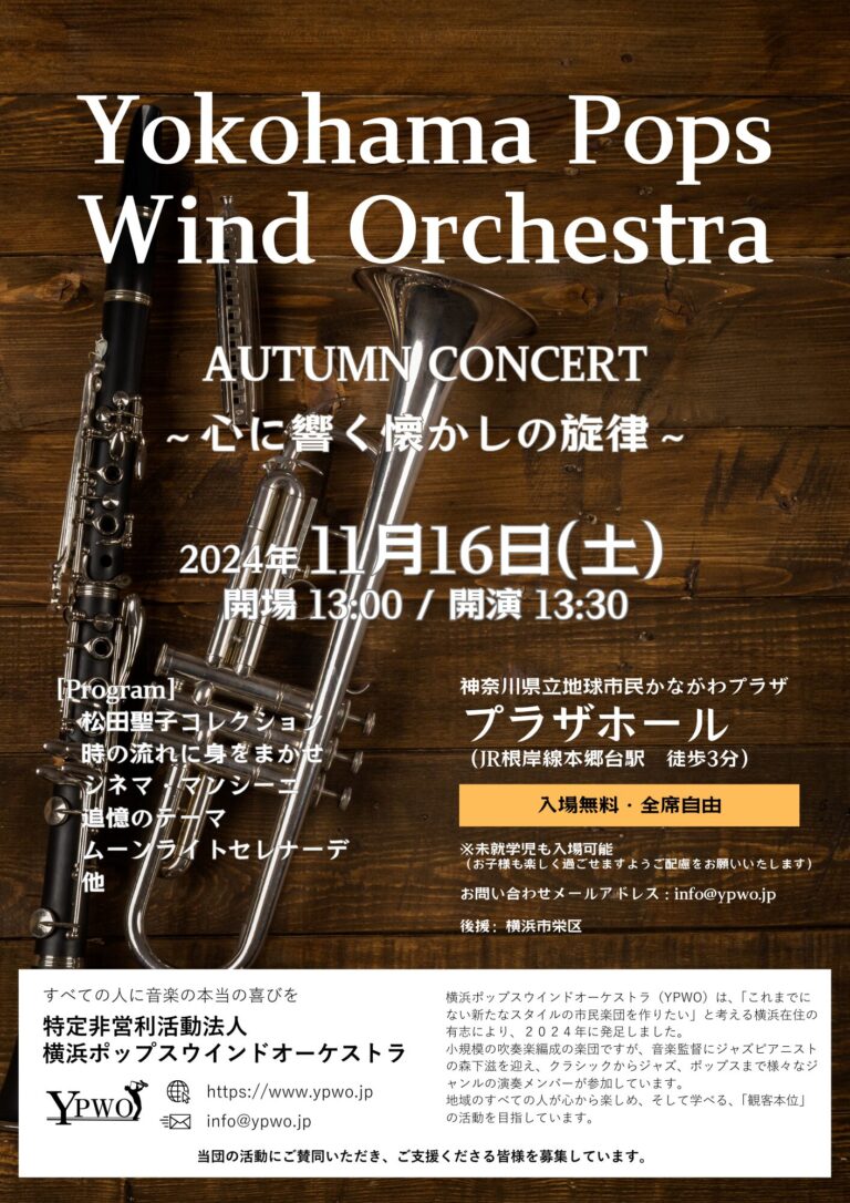 横浜ポップスウインドオーケストラ（YPWO） 2024 Autumn Concert / 2024 オータム・コンサート チラシ