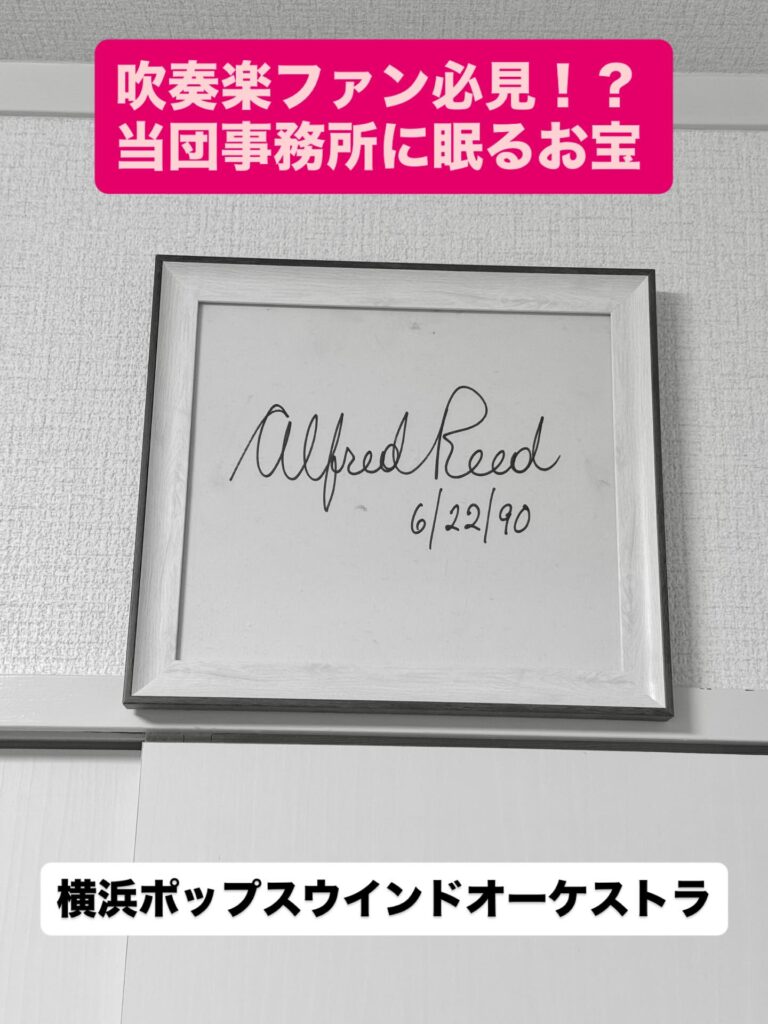 吹奏楽ファン必見！？ 当団事務所に眠るお宝