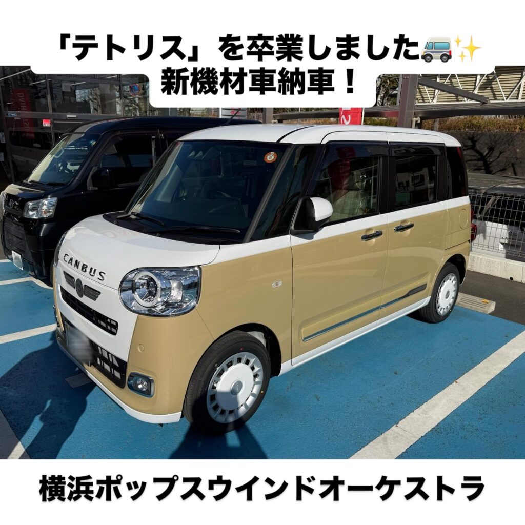 「テトリス」を卒業しました🚐✨