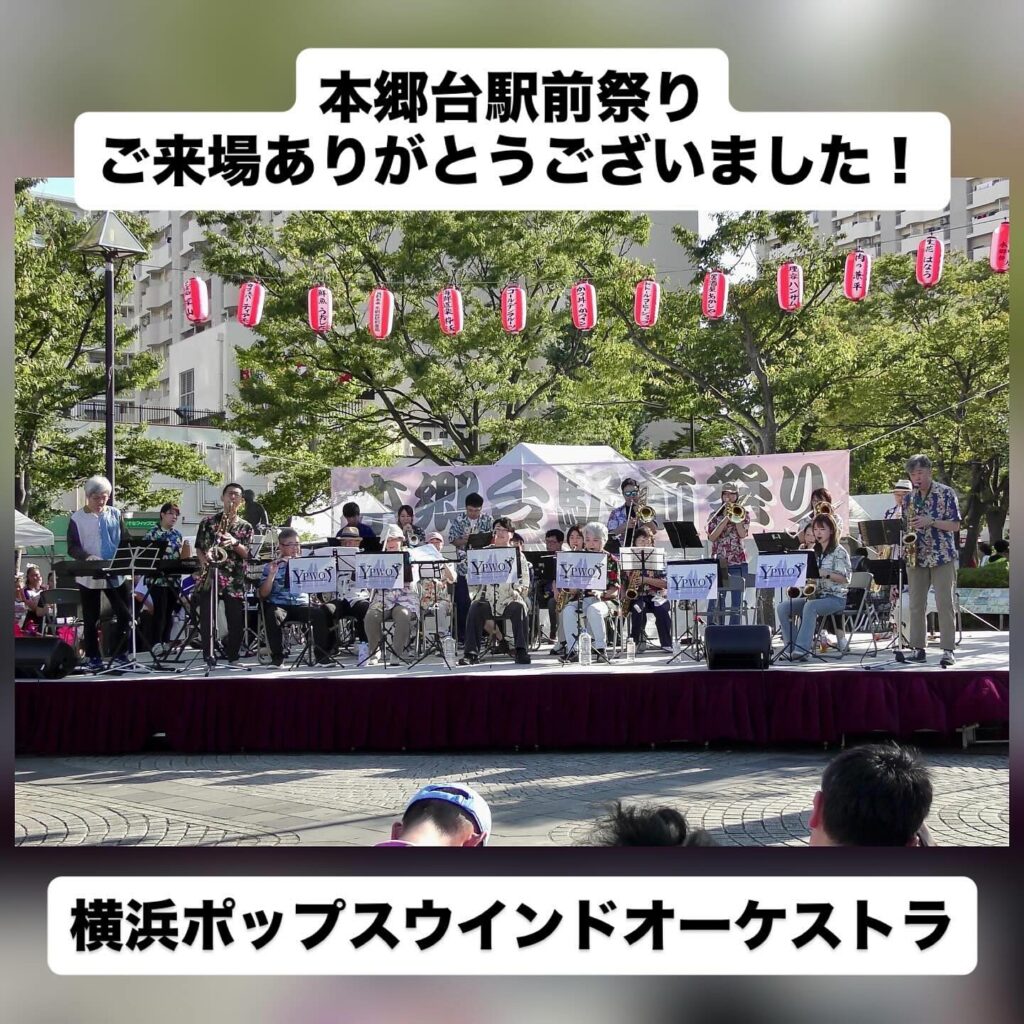 本郷台駅前祭り、ご来場ありがとうございました！