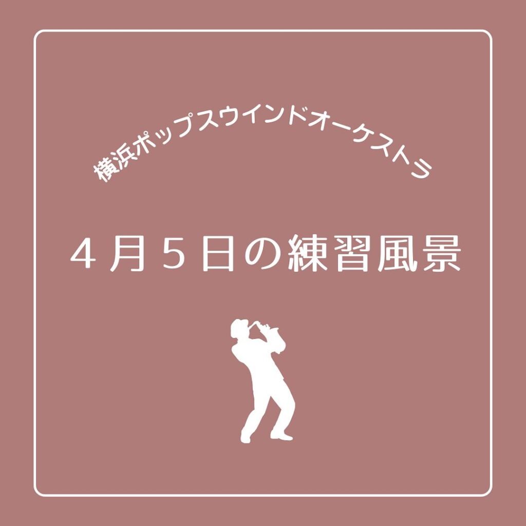 4/5 ホール練習レポート