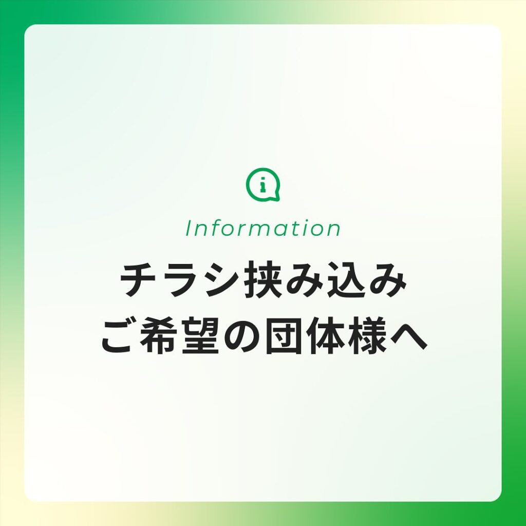 チラシ挟み込みご希望の団体様へ📄