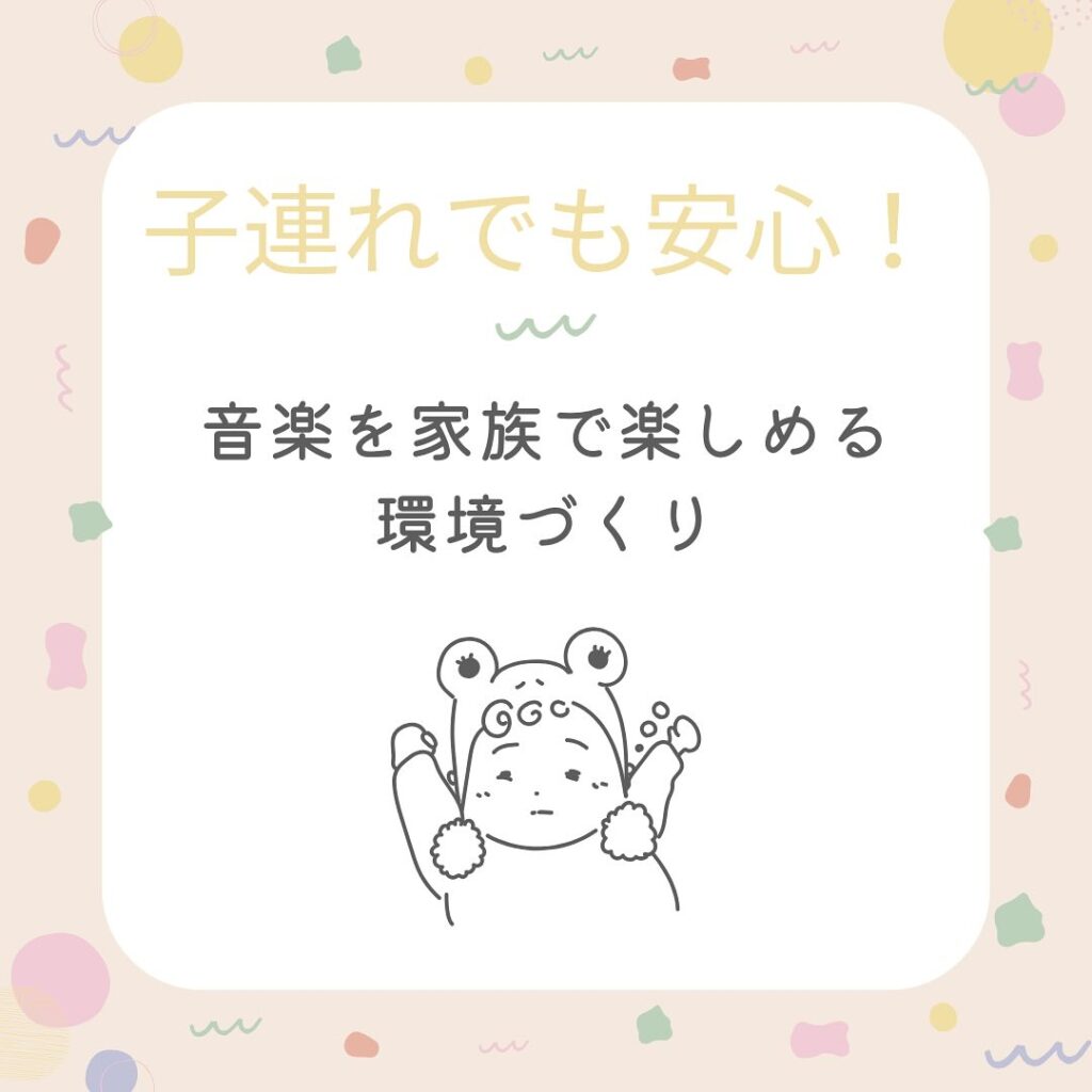 子連れでも安心！音楽を家族で楽しめる環境づくり