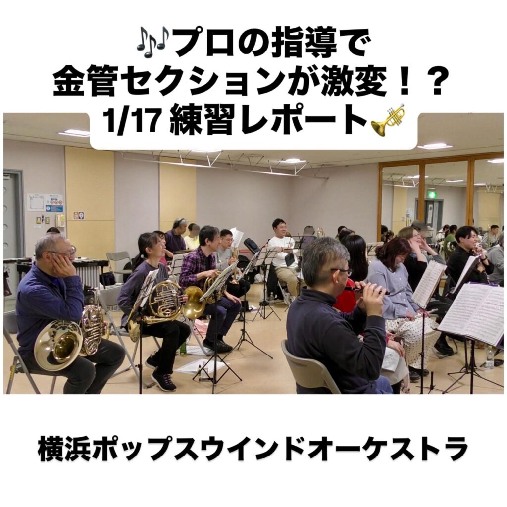 プロの指導で金管セクションが激変！？1/17 練習レポート
