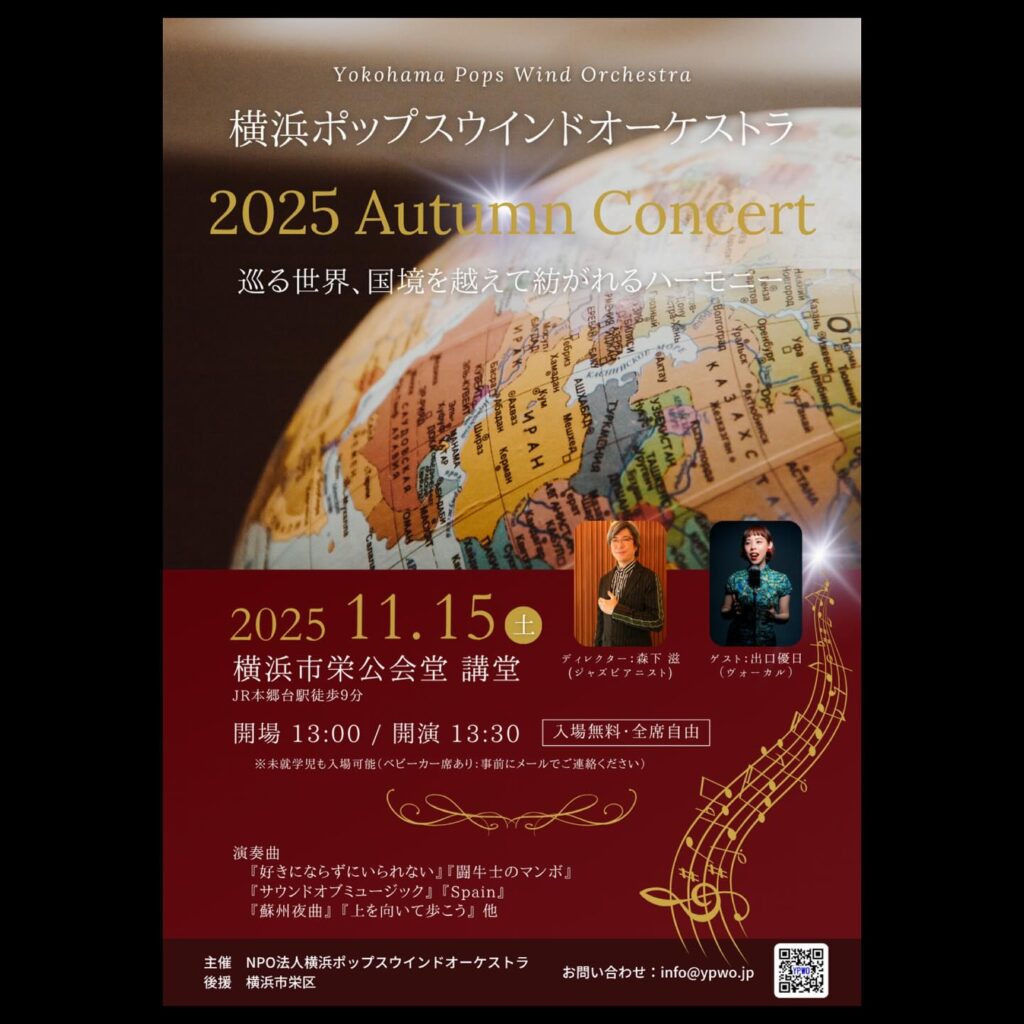 2025 AUTUMN CONCERT 演奏会情報！