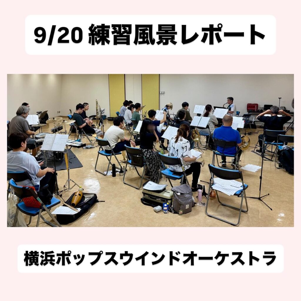 9/20 練習風景レポート