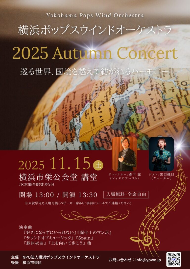 横浜ポップスウインドオーケストラ（YPWO） 2025 Autumn Concert / 2025 オータム・コンサート チラシ