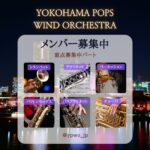 YPWO演奏メンバー募集中