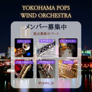 YPWO演奏メンバー募集中